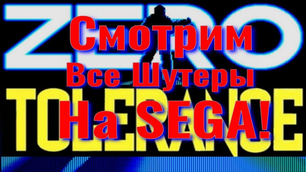 Zero Tolerance - Смотрим все шутеры на SEGA!