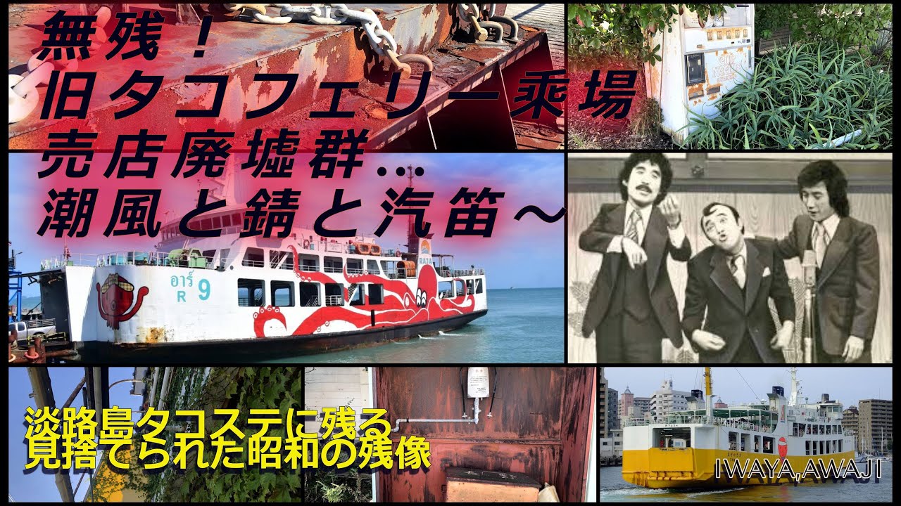 【兵庫県のディープゾーン！】無残！旧・明石フェリー（たこフェリー）乘り場売店廃墟群…潮風と錆と汽笛～淡路島タコステに見捨てられた昭和の残像が！（兵庫県淡路市岩屋）#漁港#航路廃止#横山ノック#廃墟