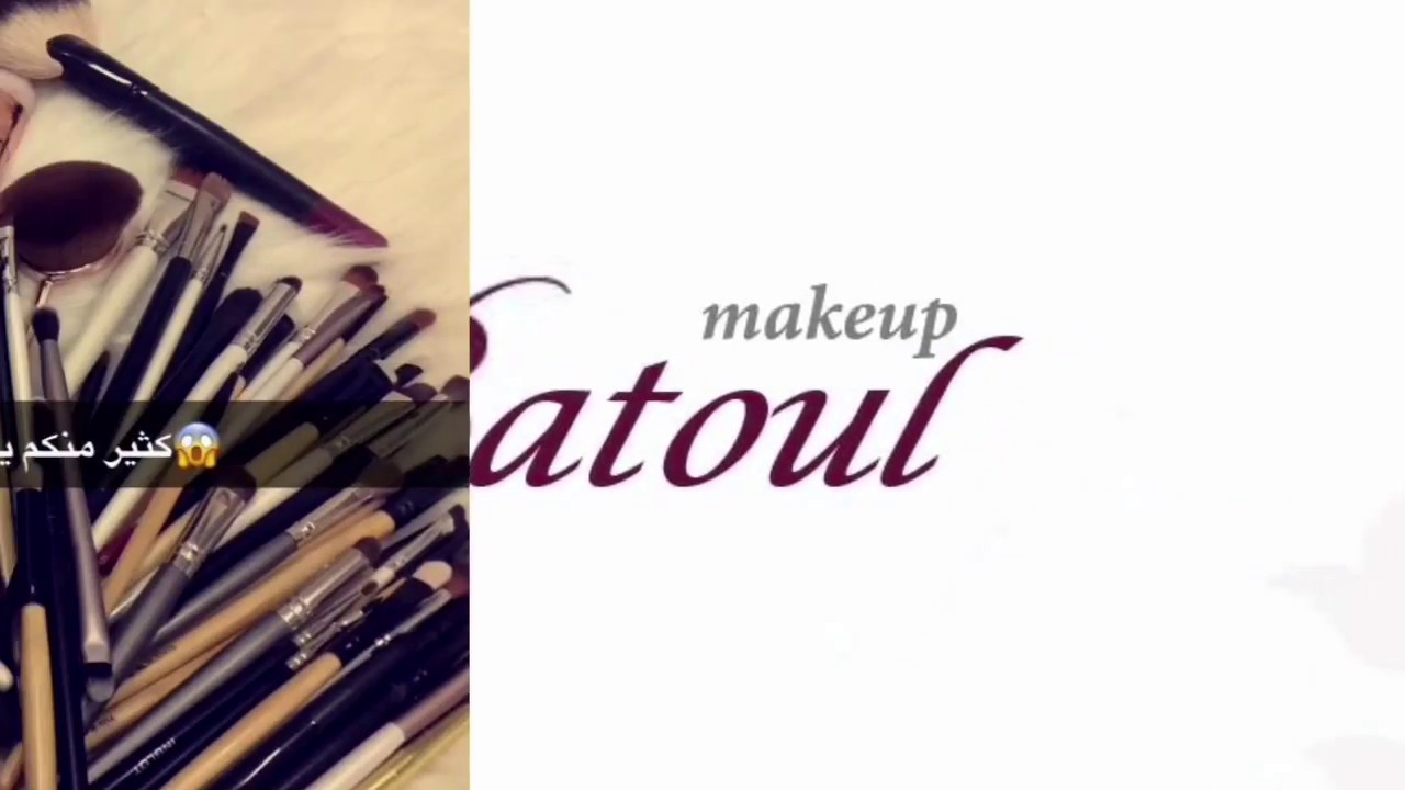 فرش المكياج الأساسية/ Batoul_makeup