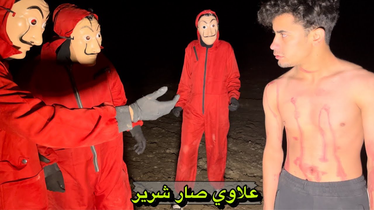 دخول الروح الشريرة في جسد علاوي وهروب العصابة من الخوف