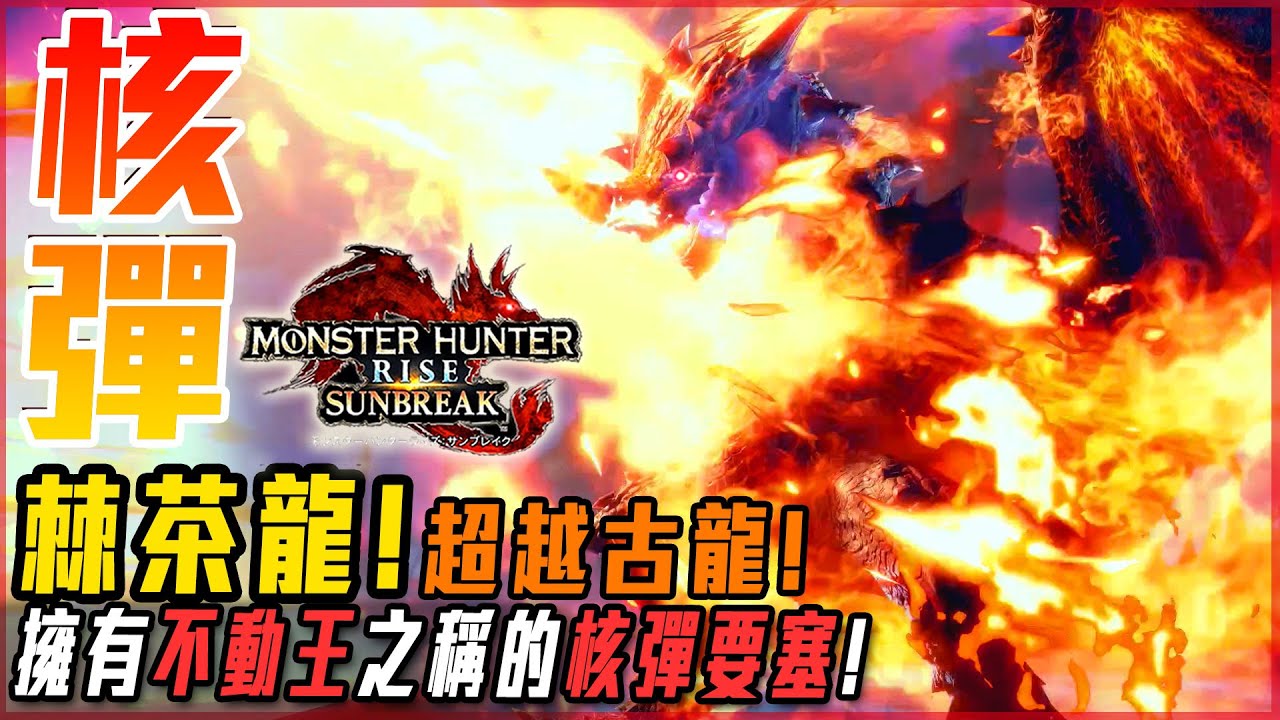 【魔物獵人崛起:破曉】棘茶龍! 核彈自走砲! 超越古龍的力量! 邊境又失守啦! - 莎皮塞維爾