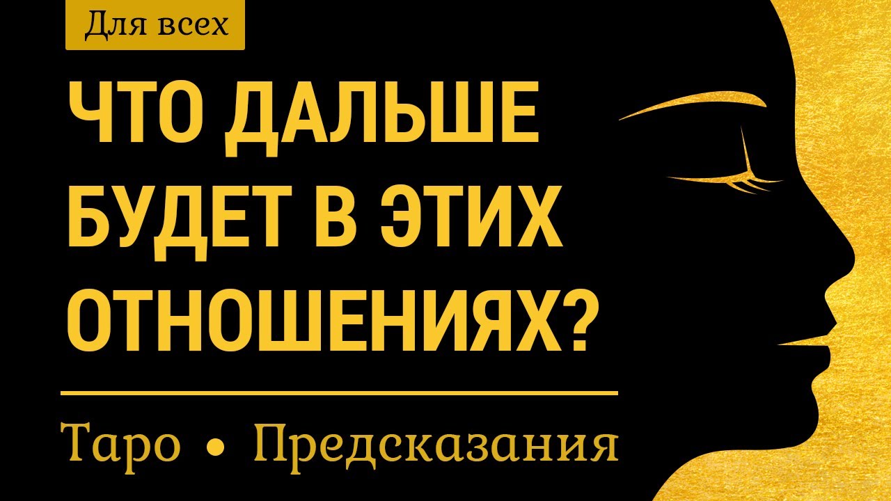 Что дальше будет в этих отношениях? Онлайн расклад на картах таро для мужчин и женщин, гадание.
