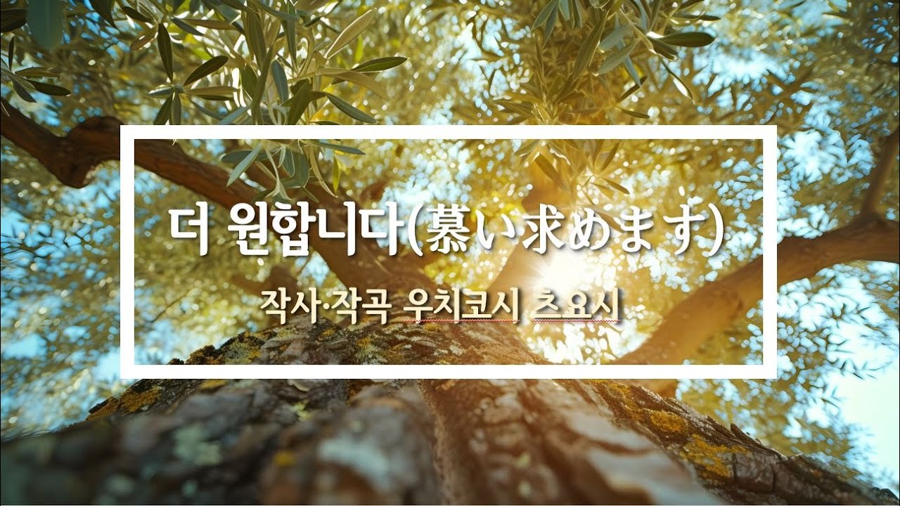 더 원합니다_慕い求めます_제이워십_영상자막