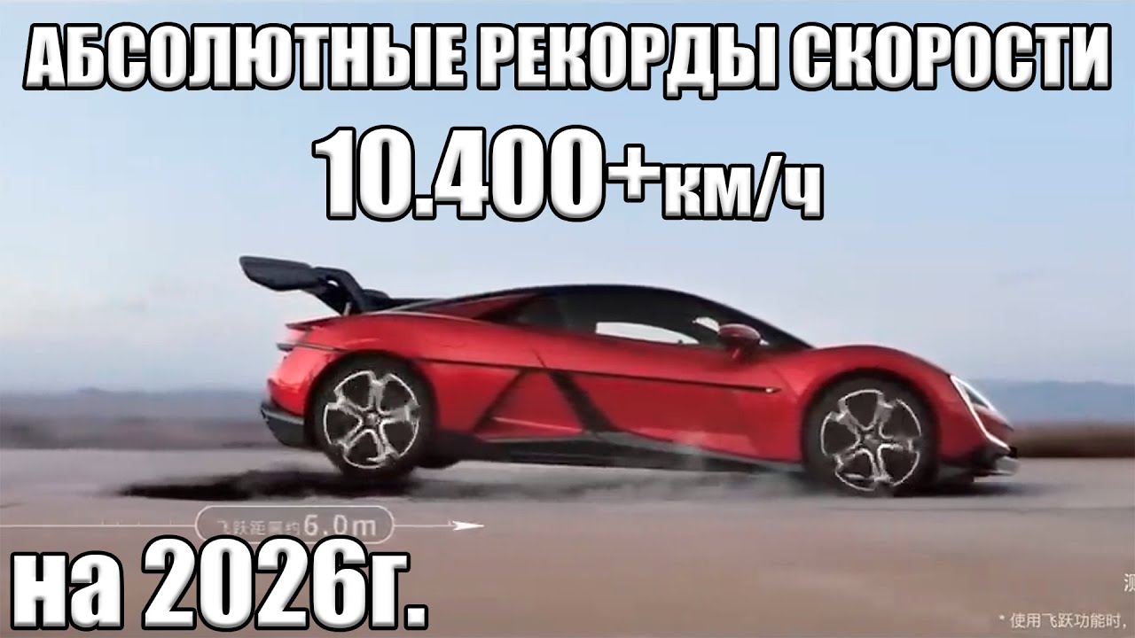 Рекорды скорости 2026: Как разогнались до 10400км/ч? Обман с рекордом на 500км.ч Кто рекордсмен?