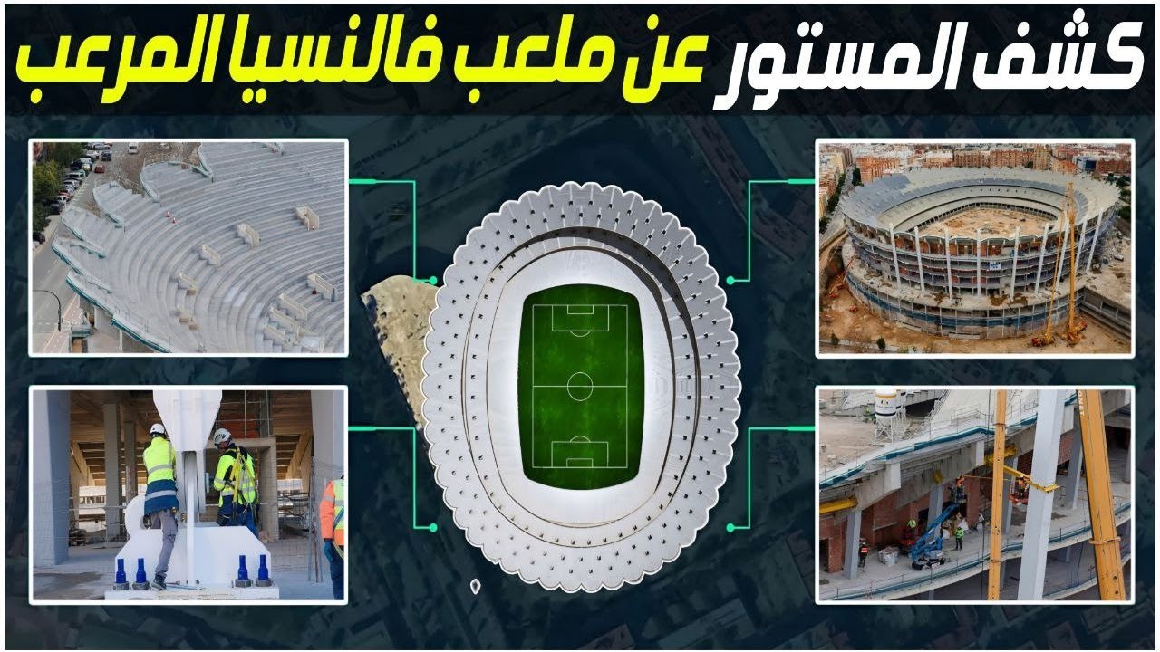 أسرار لم تُعرض من قبل عن ملعب نو مستايا.. شاهد أين وصلت الأشغال! 🏗️