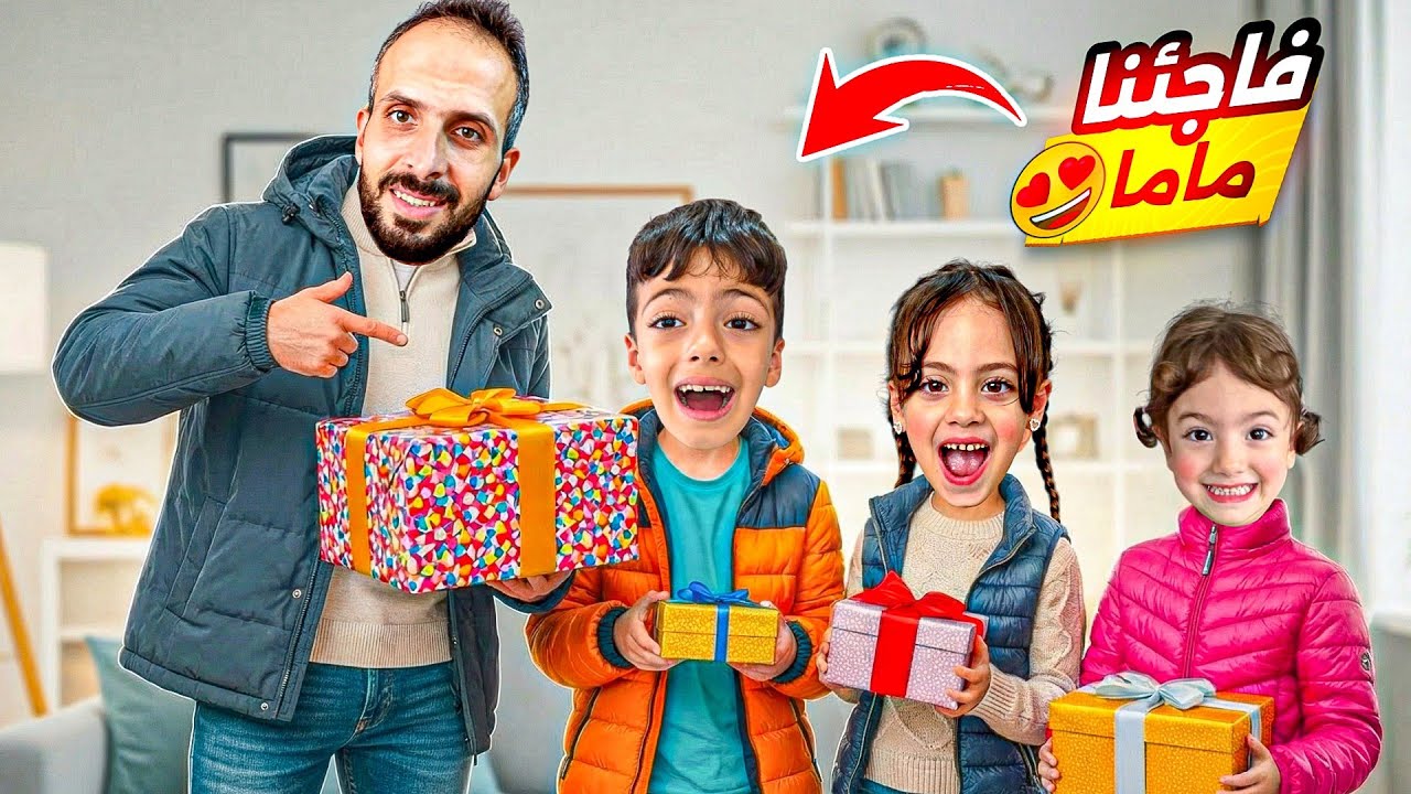 فاجئنا ماما وخليناها تبكي😭عملو كلشي لحالن😱خلوني اختار مين احلا هديتو😰‏‪⁨@LoLo-Ghazal⁩‬‏