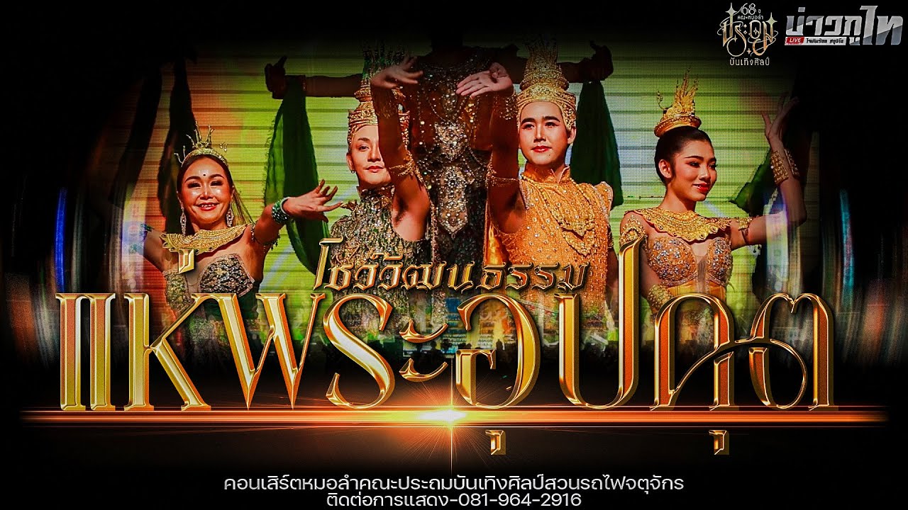 ใหม่ล่าสุด//โชว์วัฒนธรรมแห่พระอุปคุต - คอนเสิร์ตประถมบันเทิงศิลป์สวนรถไฟจตุจักร