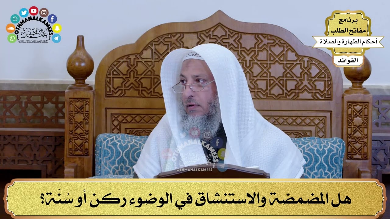 35 - هل المضمضة والاستنشاق في الوضوء ركن أو سُنّة؟ - عثمان الخميس