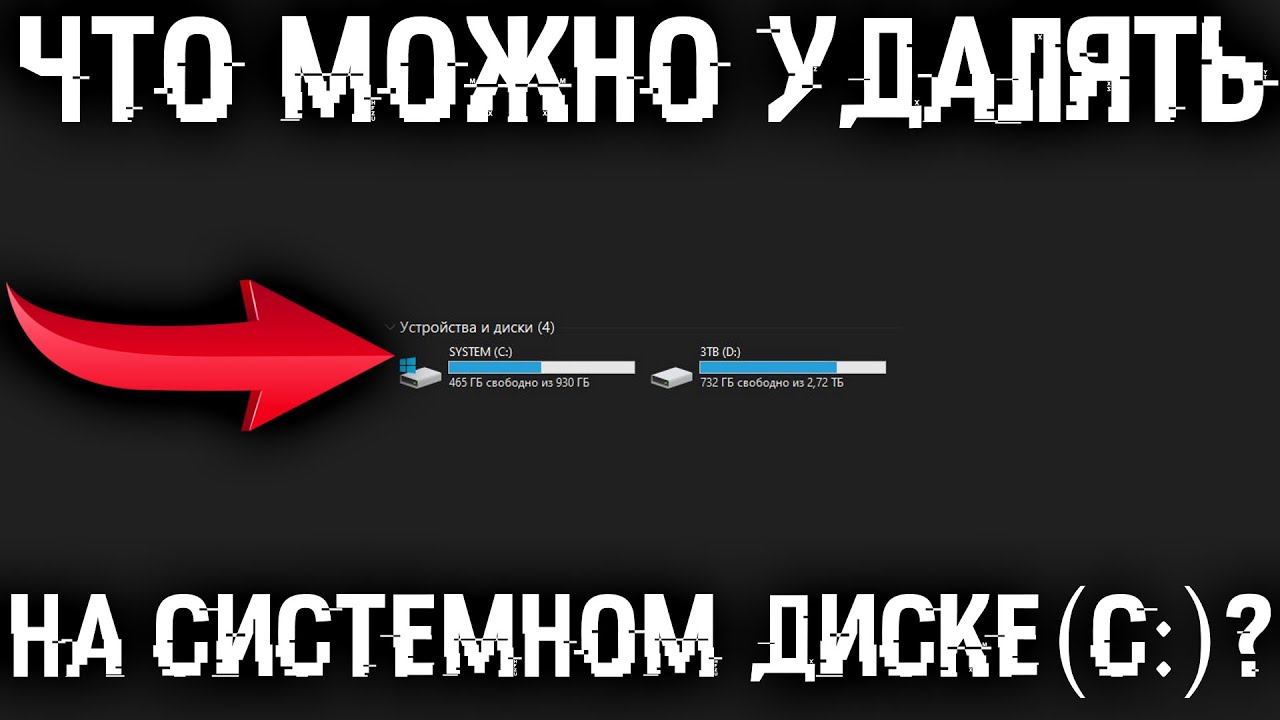 Что можно удалять на диске C? Какие есть папки на системном диске и что в них можно удалить?