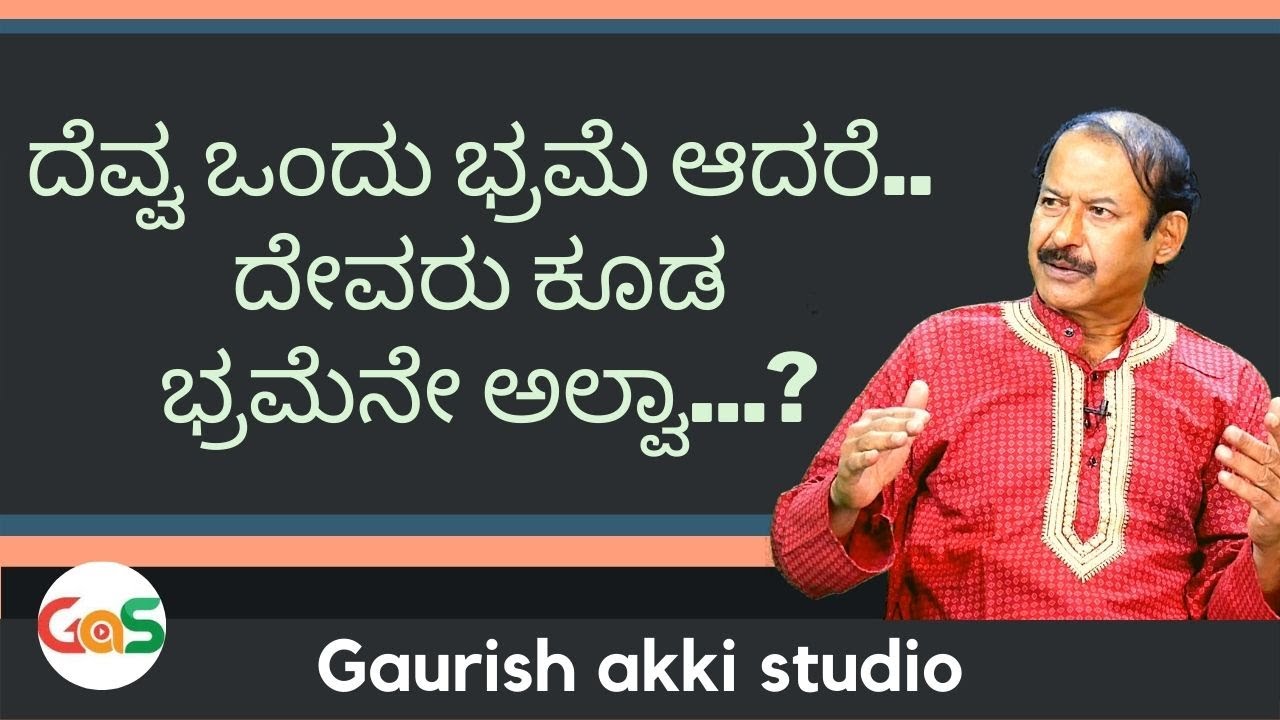 ದೆವ್ವ ಒಂದು ಭ್ರಮೆ ಆದರೆ.. ದೇವರು ಕೂಡ ಭ್ರಮೆನೇ ಅಲ್ವಾ...?| Manasa Sarovara| K. Praveen Nayak | GaS