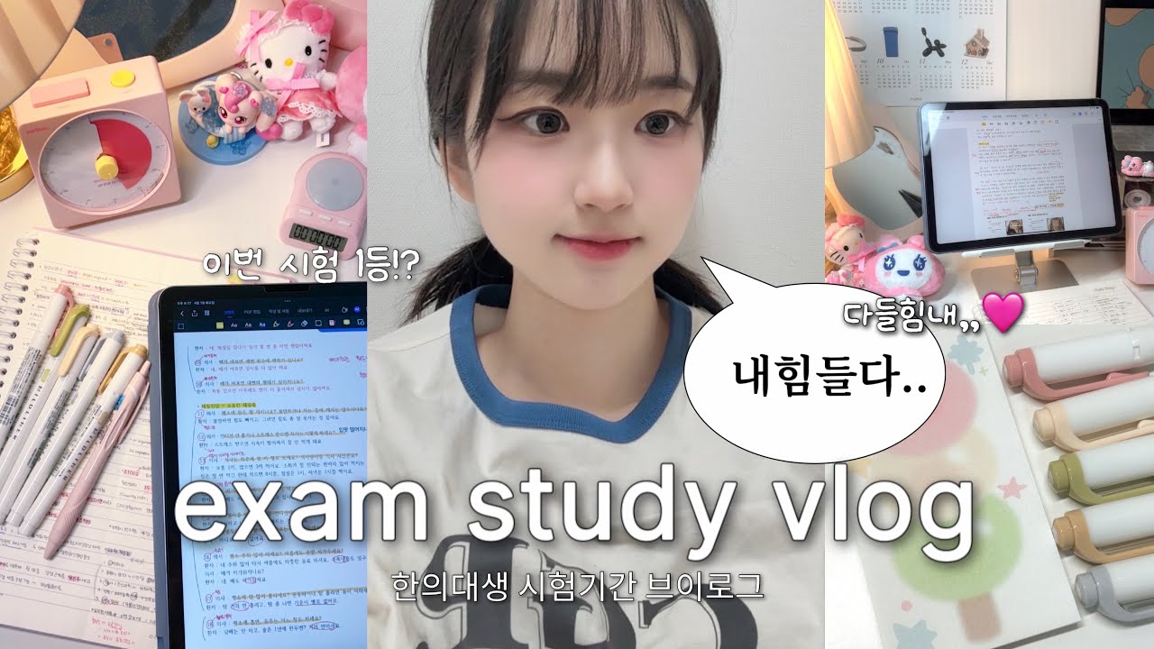 𝐕𝐋𝐎𝐆️💭이번 시험 1등!? | 한의대생 시험기간 브이로그 | 마인드맵, pdf 어플 추천 | 아이패드 공부법 | study, productive days