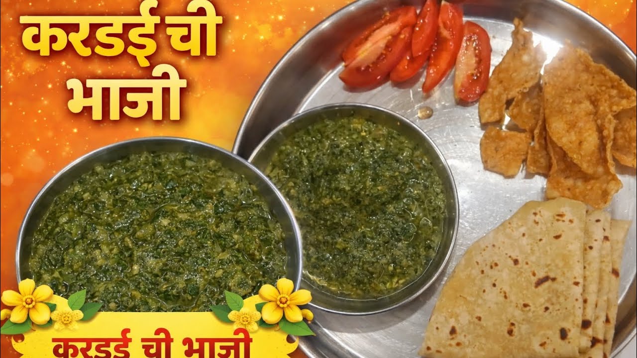 करडईची भाजी | घरगुती गावरान रेसिपी | Bhakri Sobat Kardai Chi Bhaji #marathifood #bhaji#easyrecipe 