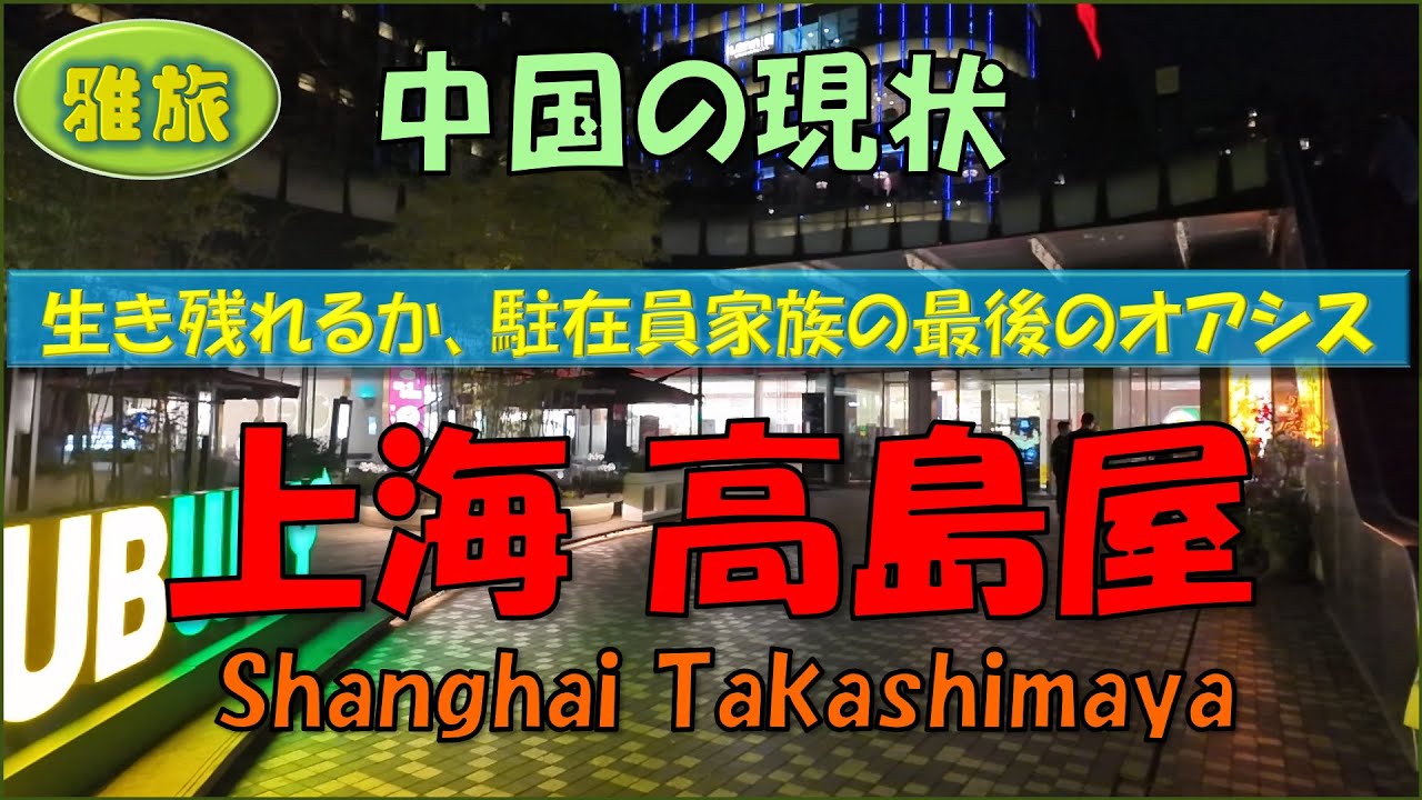 【中国の現状】夜上海②「高島屋」日本人が減る中で、駐在員と家族の最後のオアシスはどう生き残るのか？