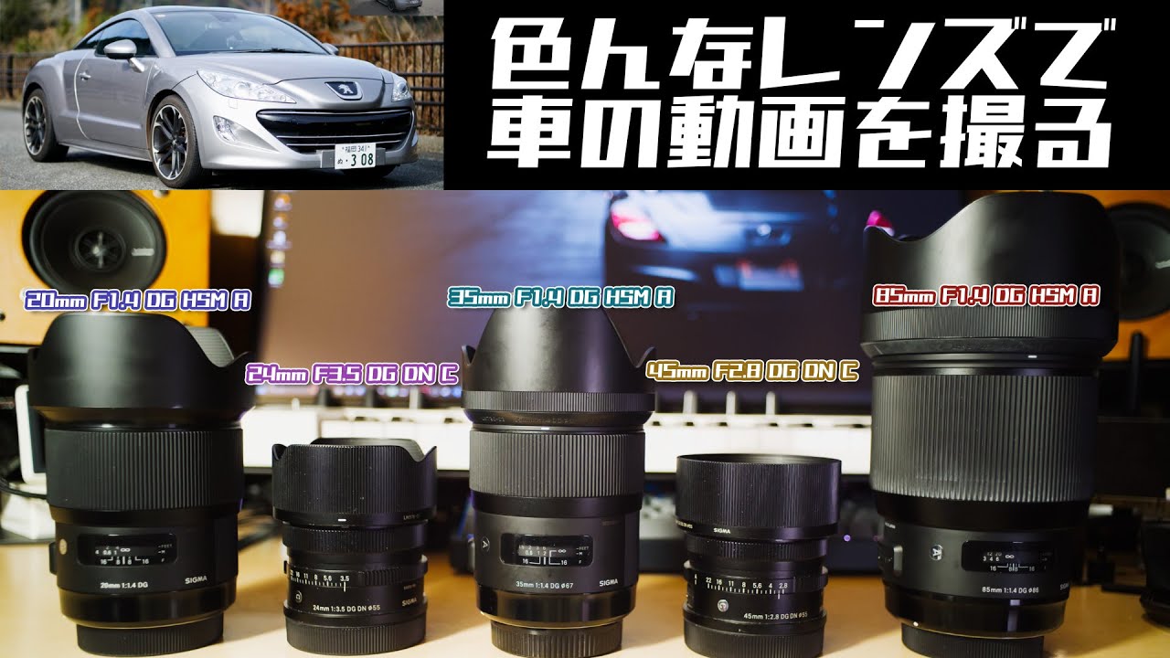 【SIGMA】いろんなレンズで車の動画を撮ってみる【PEUGEOT RCZ】