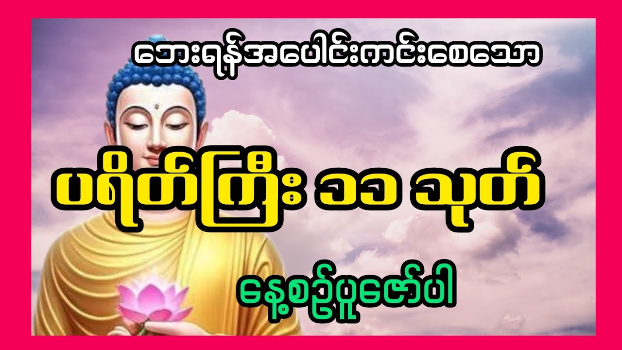 ပရိတ်ကြီး(၁၁)သုတ်-ဘေးရန့်ကင်းခြင်းနှင့် ကံညံ့များပျောက်စေသောဂါထာ