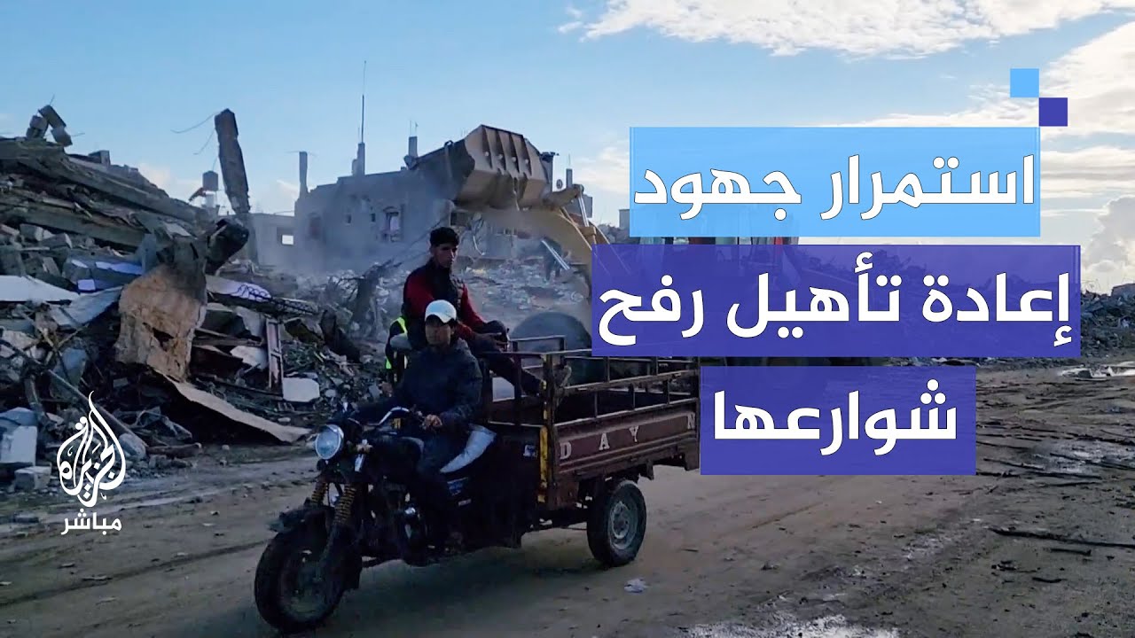 استمرار جهود البلديات لإعادة تأهيل وترميم مدينة رفح وفتح شوارعها
