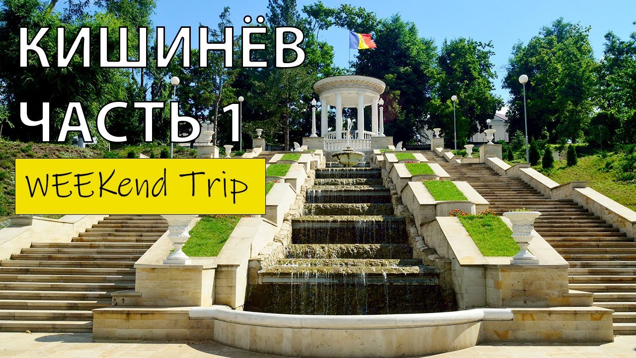 КИШИНЕВ. МОЛДОВА. Что посмотреть, где поесть. ЧАСТЬ 1