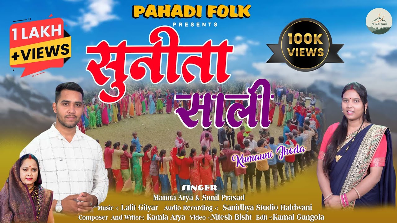 Sunita Saali Jhoda | New Uttarakhandi Folk Song 2025 | Mamta Arya & Sunil Prasad
