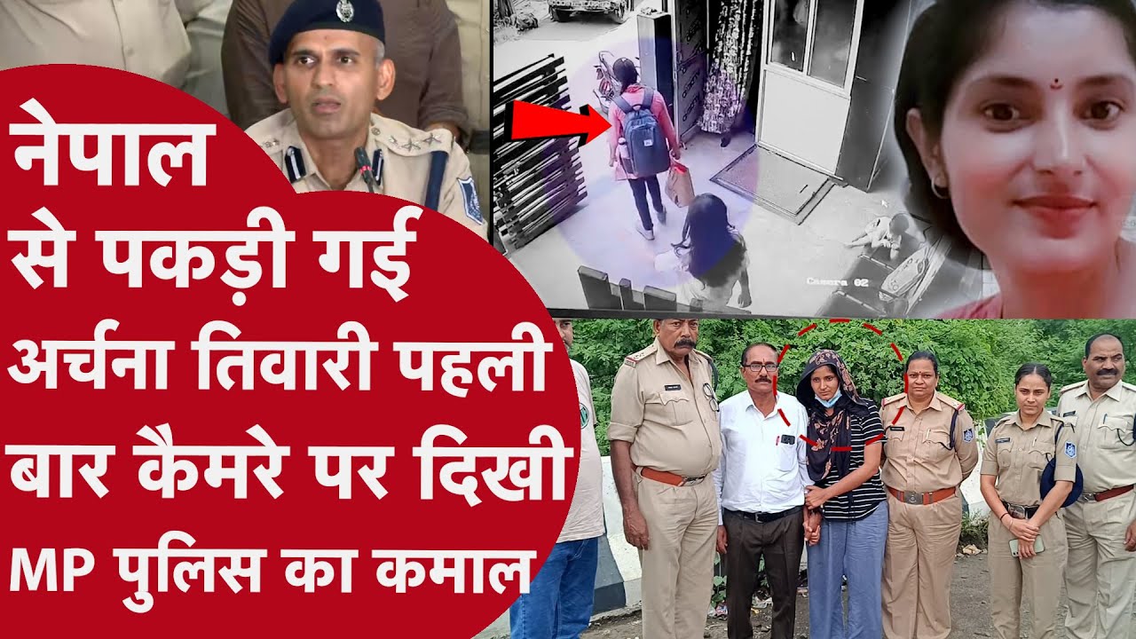 Archana Tiwari को MP पुलिस ने नेपाल से कैसे पकड़ा,पहली बार सामने आई तस्वीर