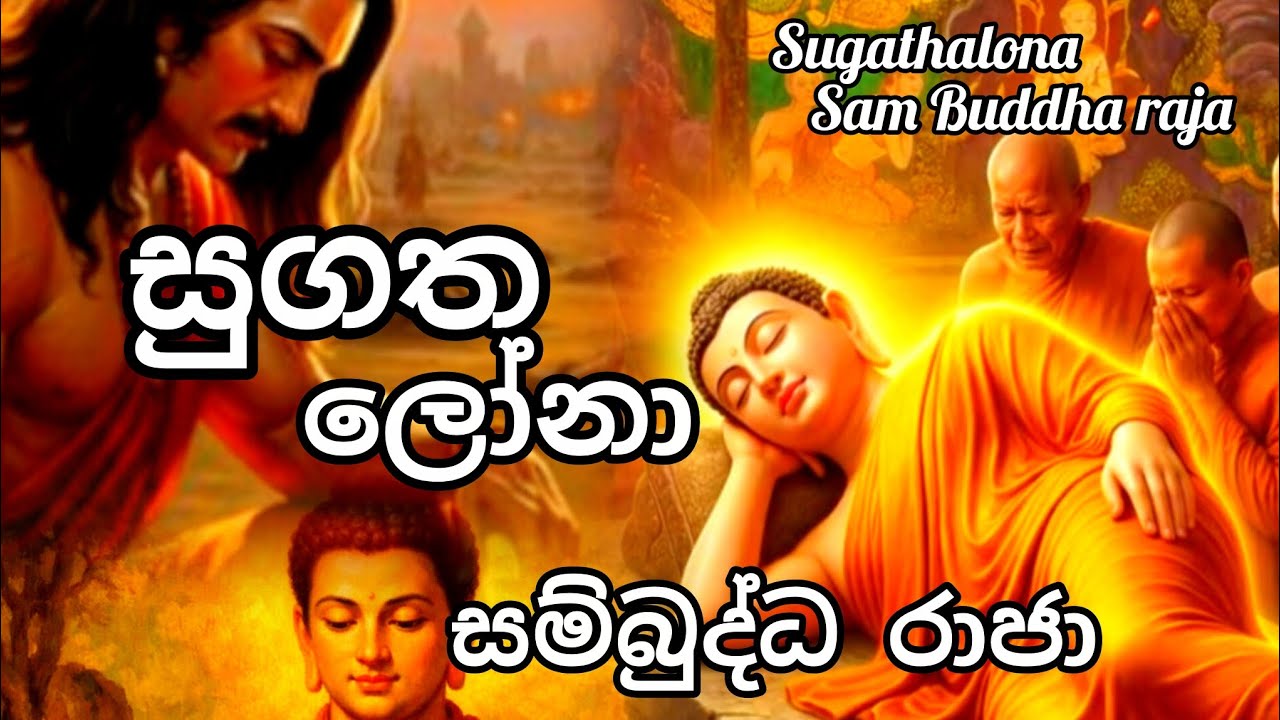 සුගතලෝනා සම්බුද්ධ රාජා| Sugathalona sam Buddha raja.