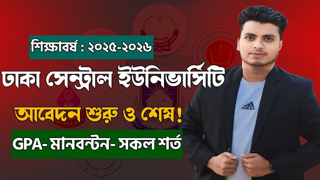 🔥 ঢাকা সেন্ট্রাল ইউনিভার্সিটি ভর্তি বিজ্ঞপ্তি ২০২৬ | DCU Admission Circular 2026 Full Details 