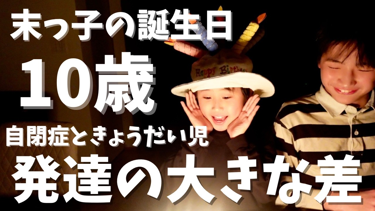 【末っ子の誕生日】自閉症ときょうだい児の発達の大きな差