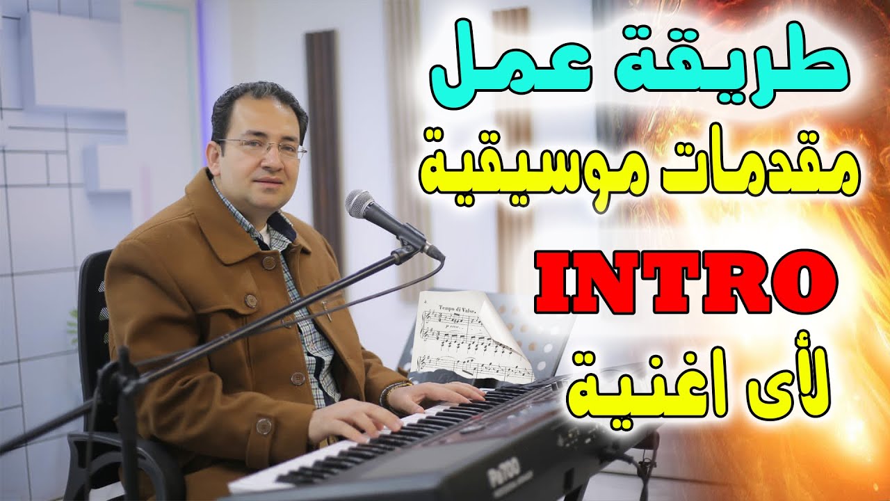 طريقة عمل مقدمات موسيقية INTRO لأى أغنية أو أى لحن - عزف مقدمات موسيقية للأغانى - Music Intro