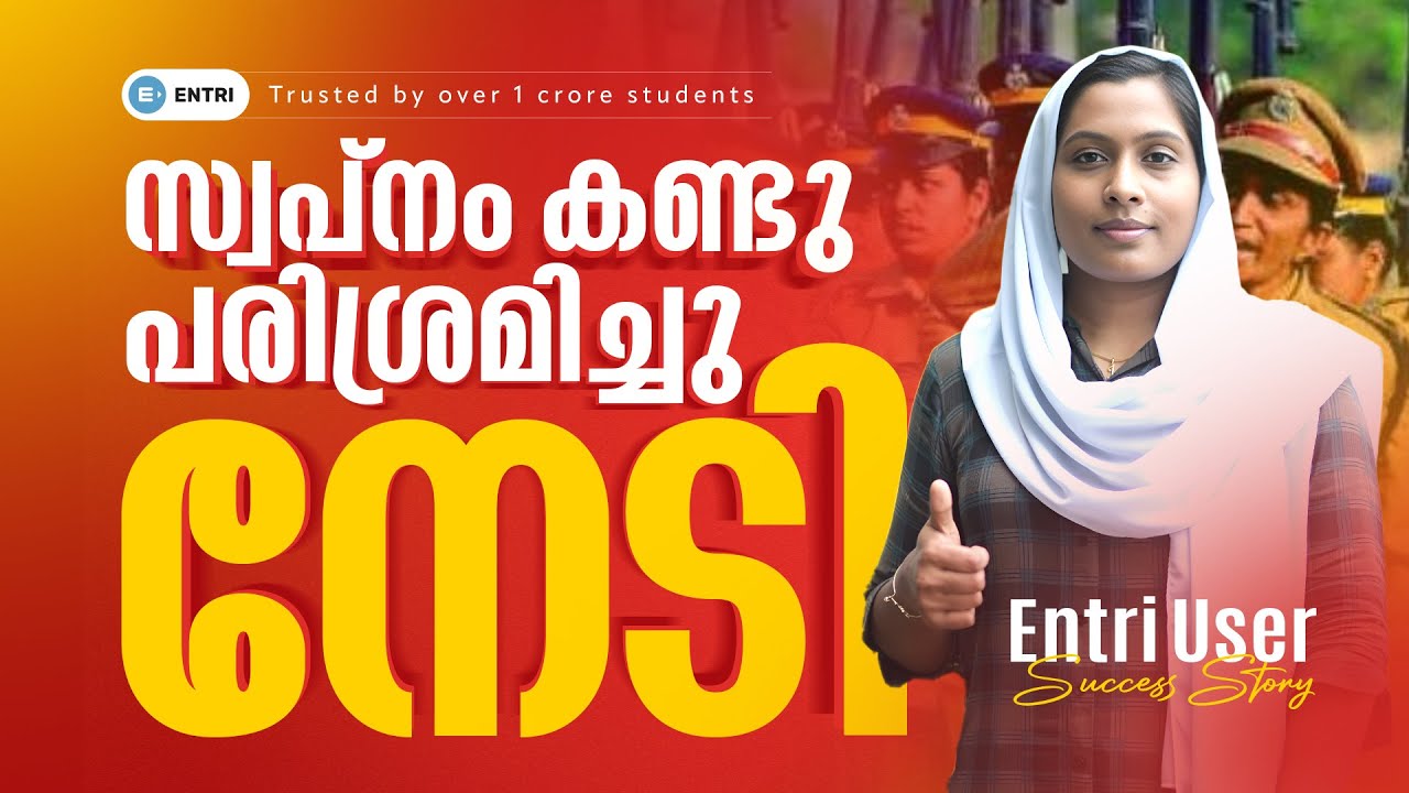 തുനിഞ്ഞിറങ്ങിയാൽ എന്തും നേടാം | PSC SI Rank Holder Interview | Motivation | Entri User Success Story