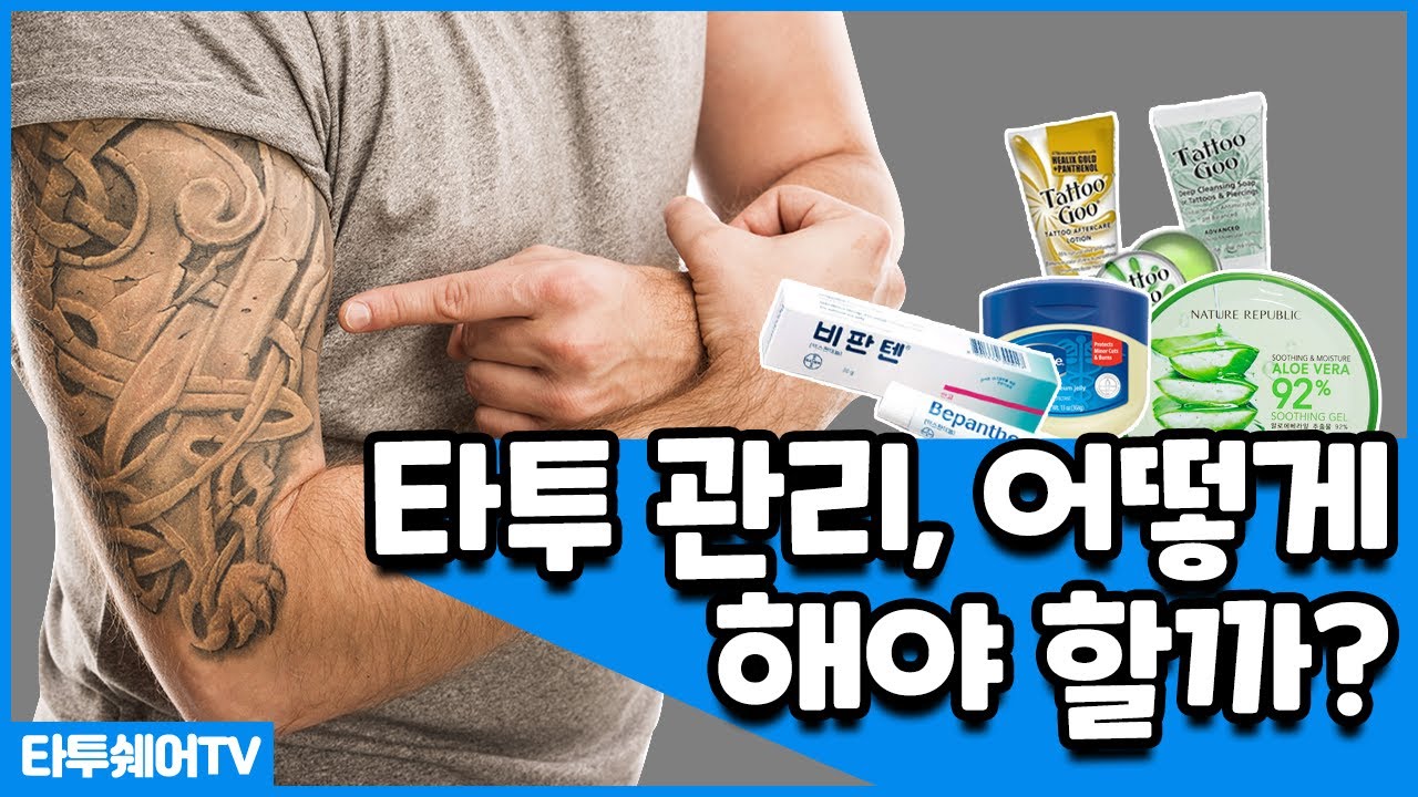 타투 관리, 어떻게 해야 할까?