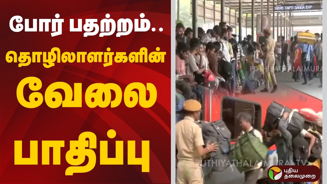போர்  பதற்றம்.. தொழிலாளர்களின்  வேலை பாதிப்பு  | West Asian | Iran Israel War