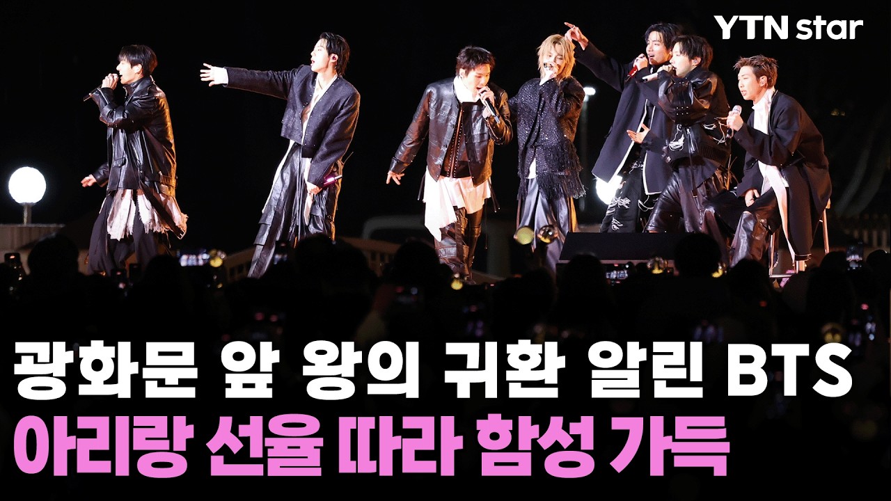 광화문 앞 왕의 귀환 알린 BTS&hellip;아리랑 선율 따라 함성 가득 / YTN star