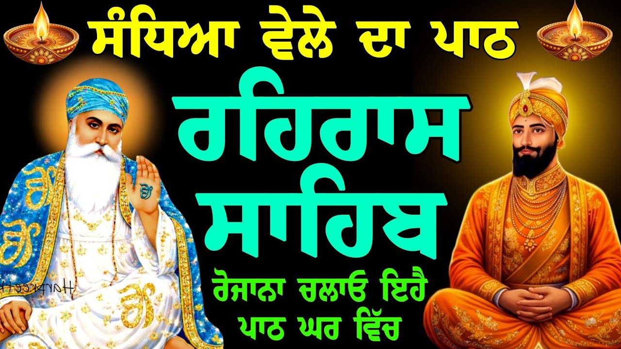 ਸੰਦੀਆਂ ਵੇਲੇ ਦਾ ਪਾਠ // ਰਹਿਰਾਸ ਸਾਹਿਬ // rehraas sahib da full fast path // rehraas sahib gurbani path 