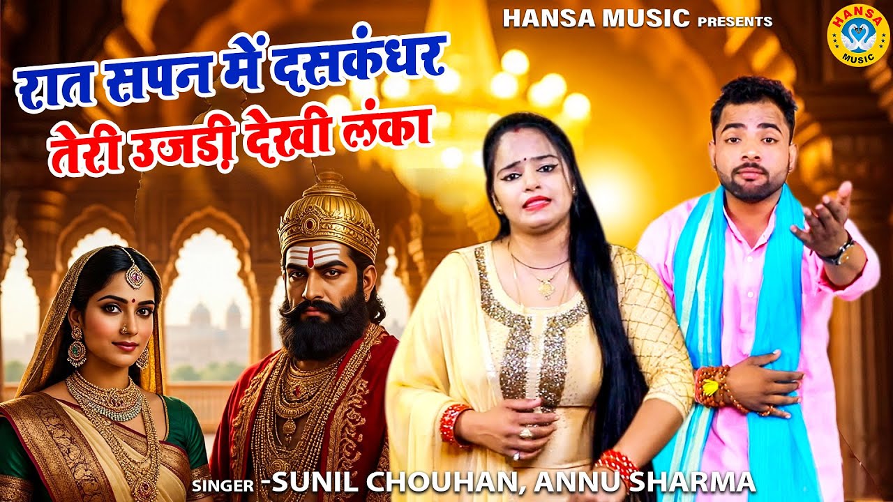 रामायण के किस्से की रागनी | रात सपन में दसकंधर तेरी उजड़ी देखी लंका | Sunil Chouhan, Annu