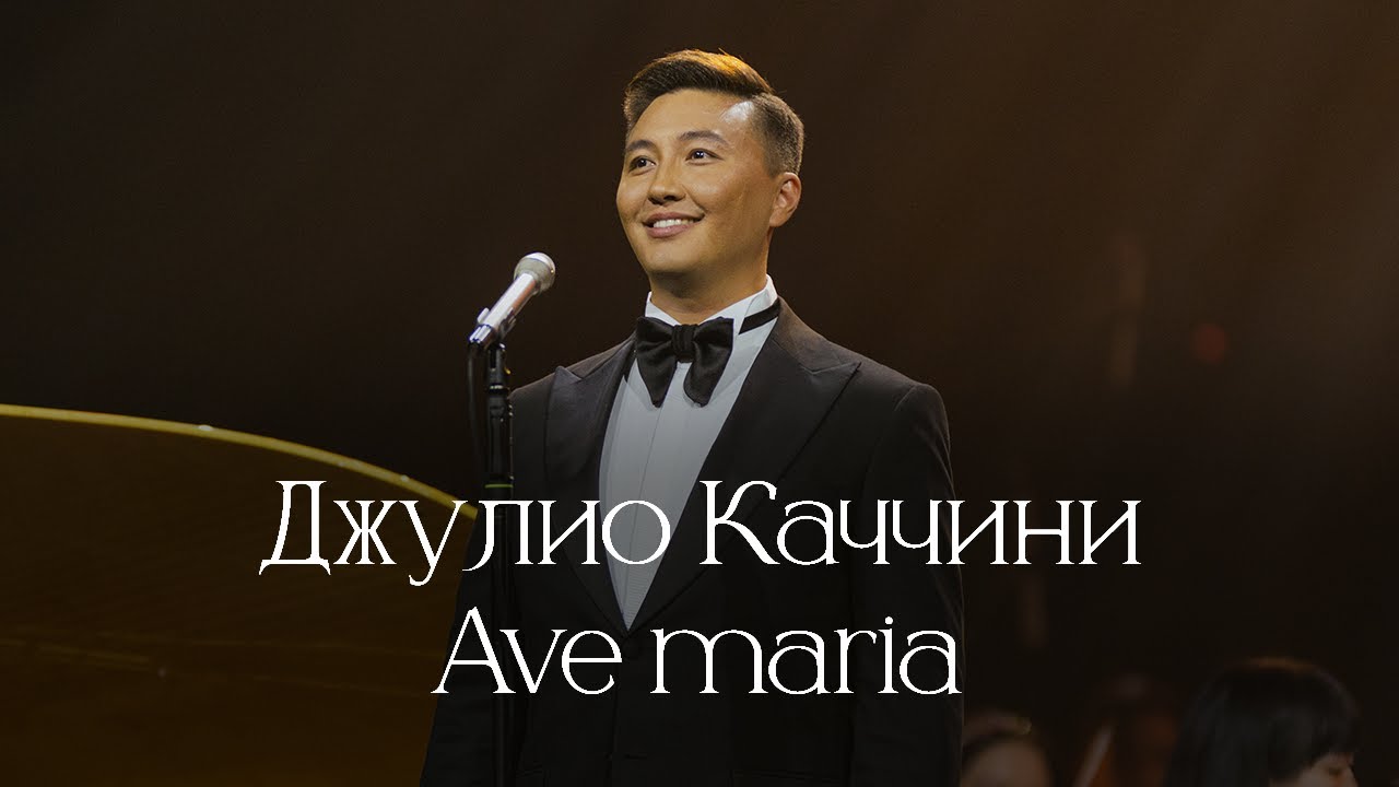 Медет Урумбаев - Ave Maria (Вечер Классики)