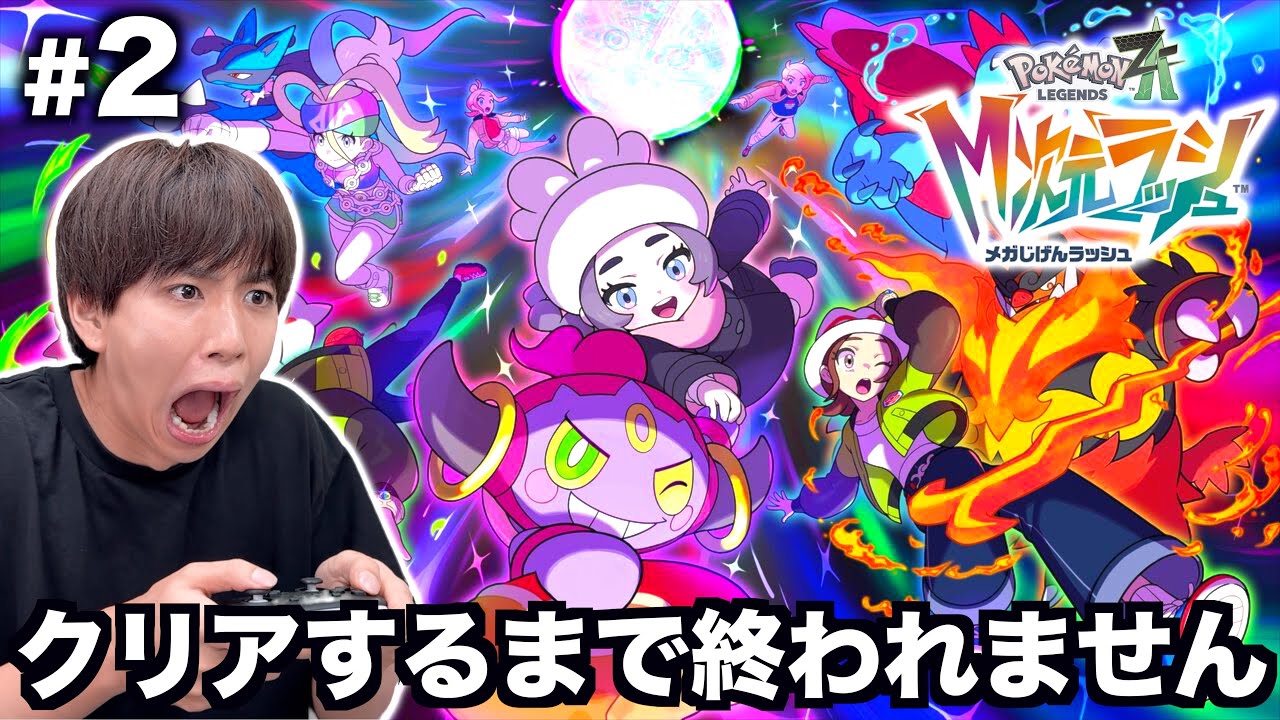 #2「M次元ラッシュ」をクリアするまで終われません！【ポケモンZA DLC】