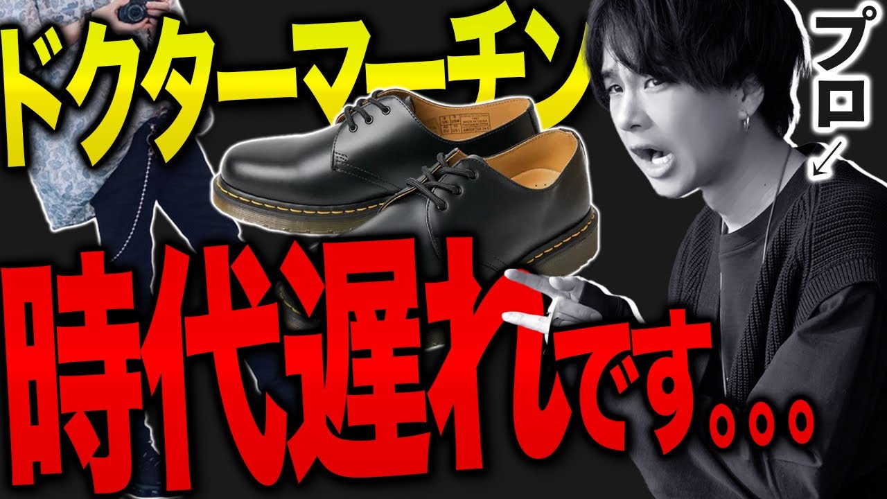 【もうオワコン？】押さえておきたい時代遅れなファッションとは？(俺マーチンめっちゃ好きだよ！)現在のトレンドも同時に解説！【プロが警鐘】
