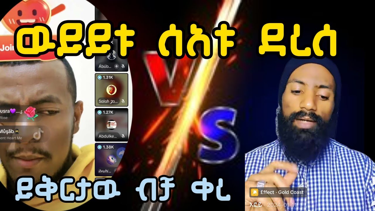 ሁሱ Vs ባጌው? እንዴት ይህን ሁላ ብሎ በዚ አፋ ይወያይ ትላላቹ???
