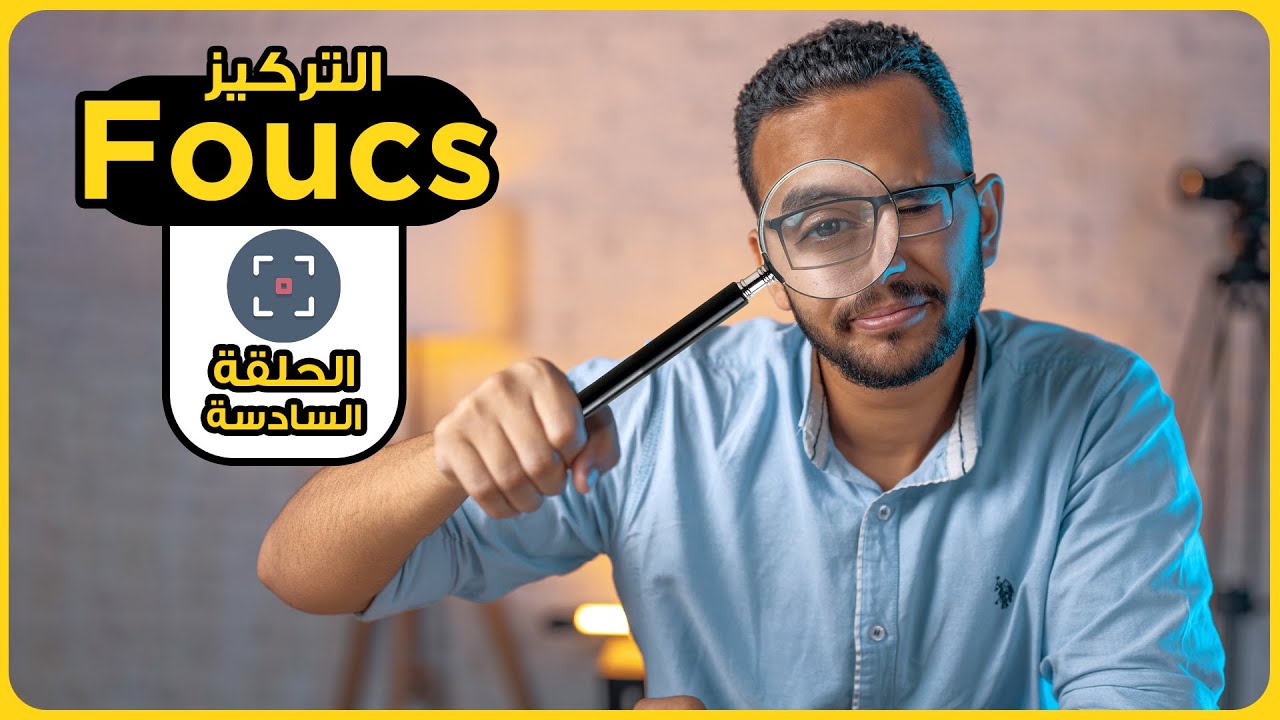 كورس تعليم تصوير الفيديو للمبتدئين - الفوكس