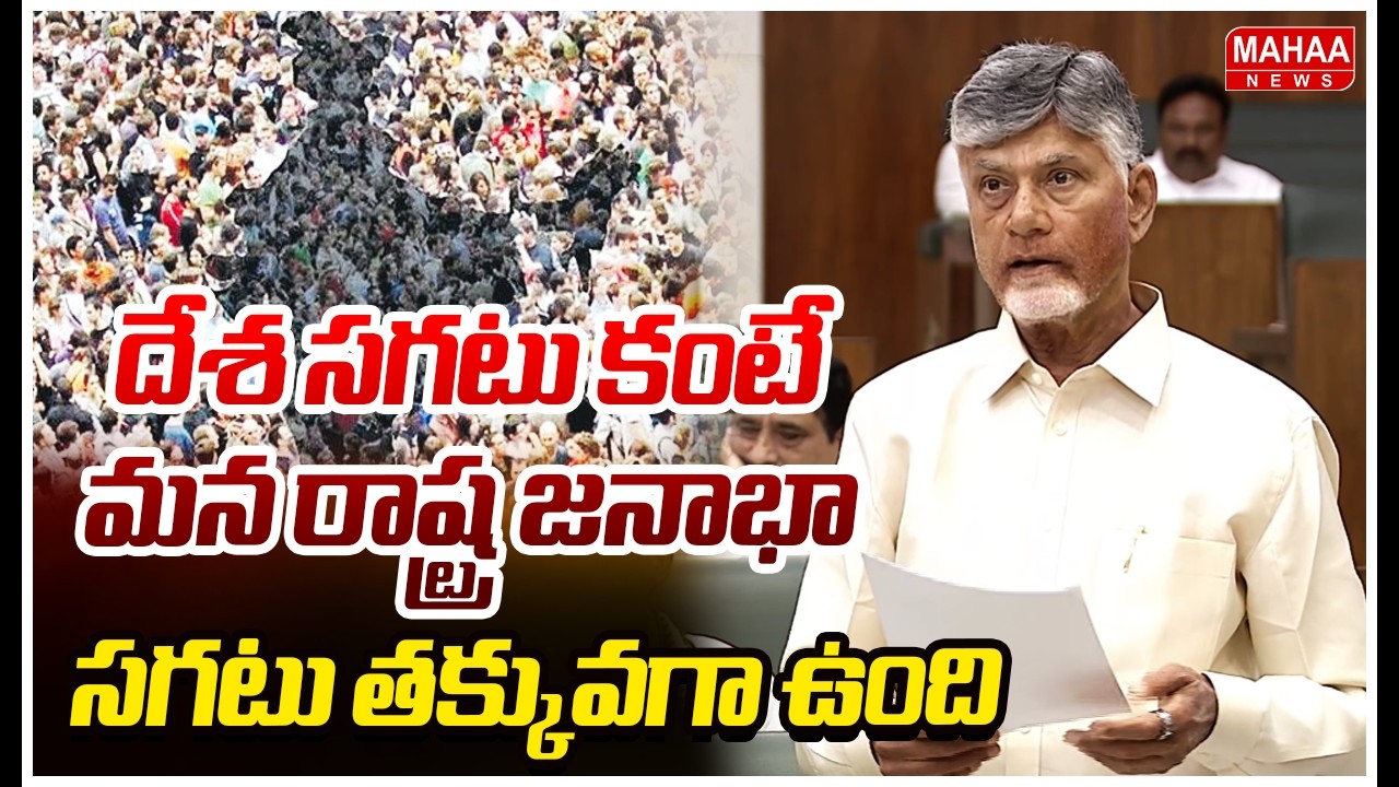 దేశ సగటు కంటే మన రాష్ట్ర జనాభా సగటు తక్కువగా ఉంది | CM Chandrababu | Mahaa News
