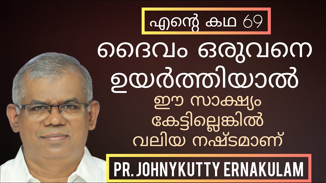 ഒരു സാധാരണക്കാരാൻ അത്ഭുതകരങ്ങളിൽ ഉപയോഗിക്കപ്പെടുമ്പോൾ Pr Johnhykutty  Ernakulam Testimony