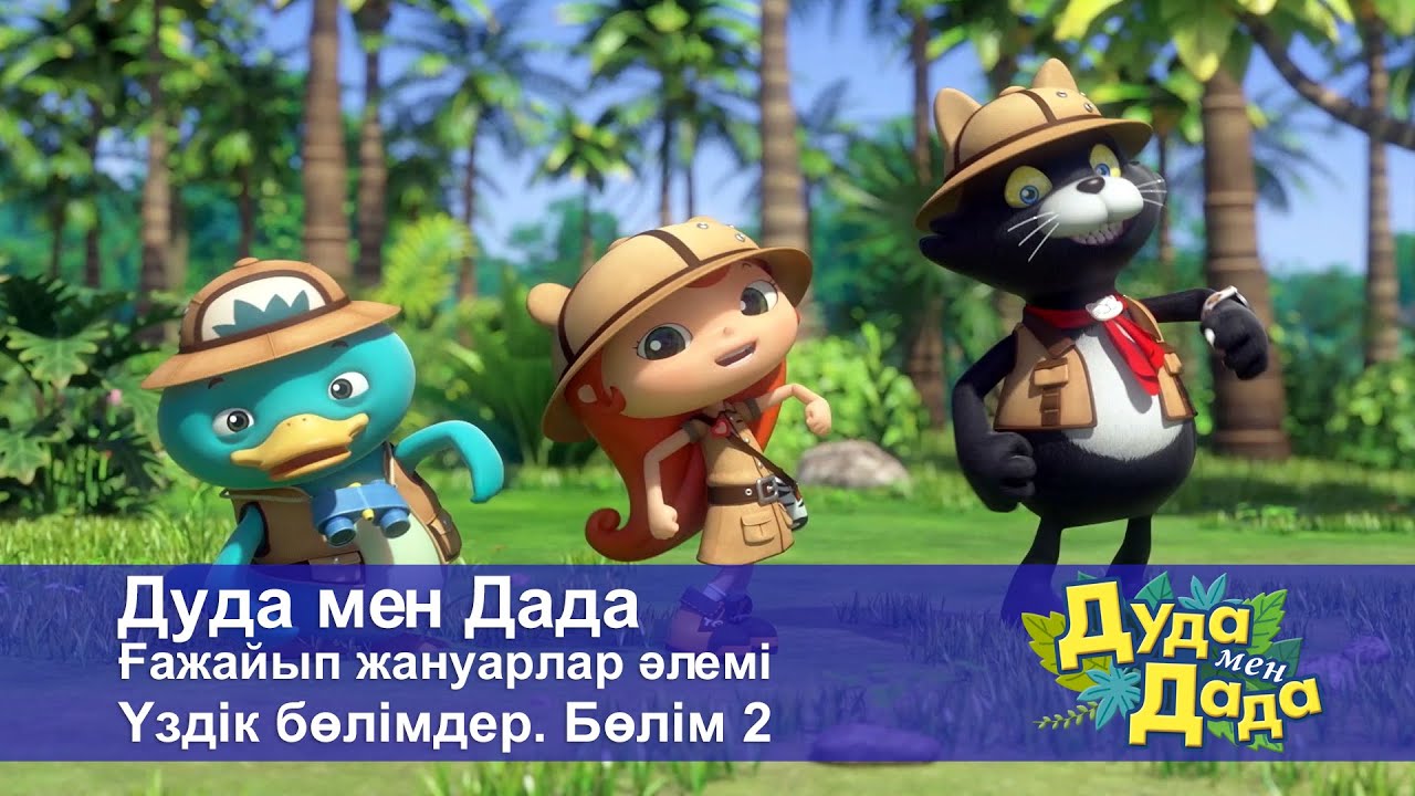 Дуда мен Дада. Ғажайып жануарлар әлемі. Үздік бөлімдер. Бөлім 2 - Мультфильмдер