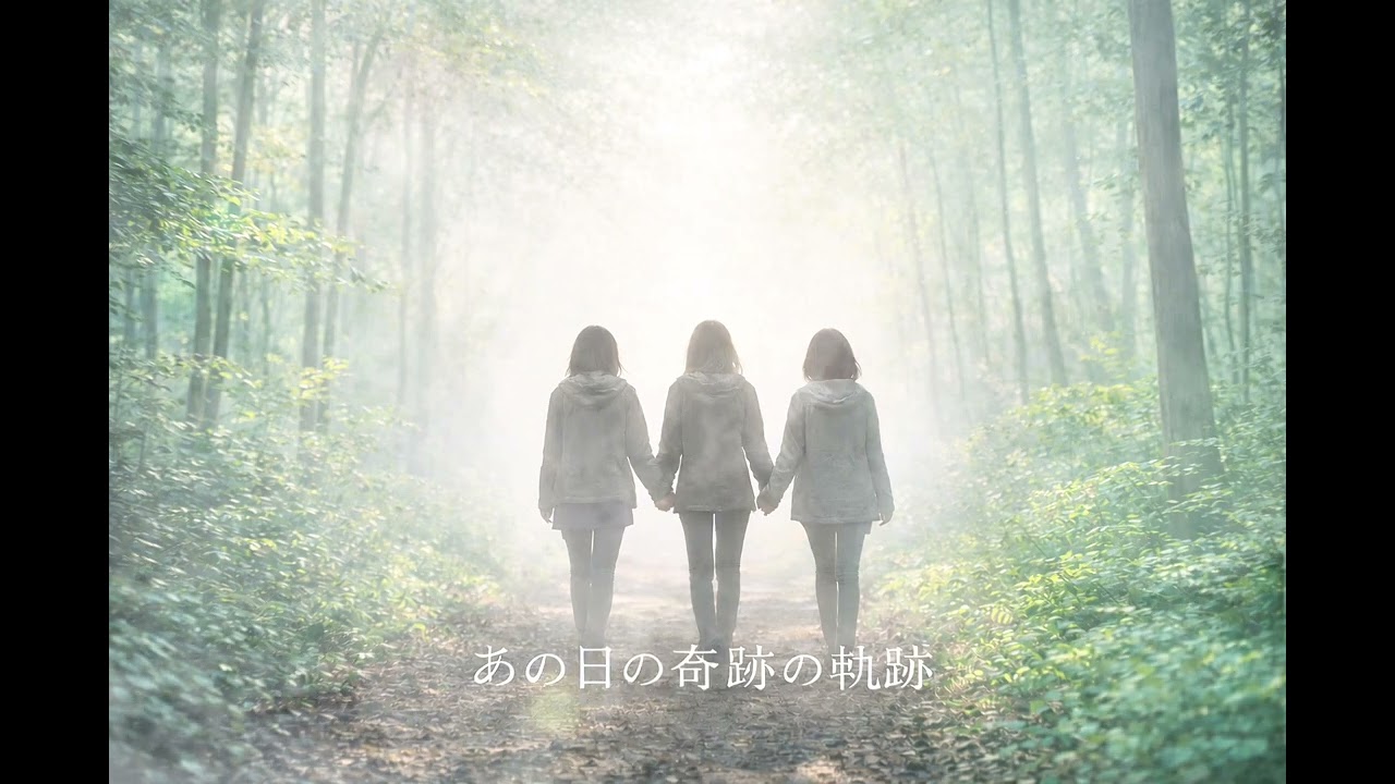 あの日の奇跡の軌跡