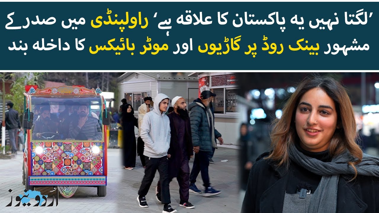 Transformation of Rawalpindi's Bank Road  | A Pleasant Surprise for Visitors | Urdu News