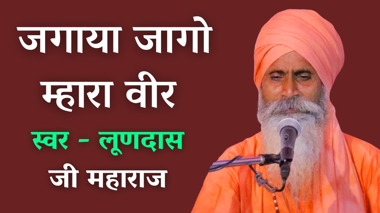 श्री लूणदास जी महाराज द्वारा जगाया जागो म्हारा बीर भजन की प्रस्तुति|