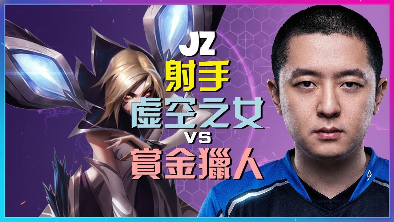Jz最强王者：虚空之女完美团战站位与关键时机，ADC教科书级演示