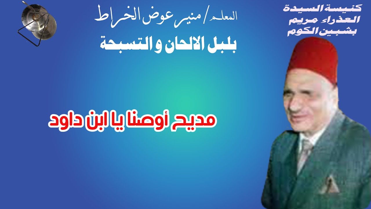 مديح أوصنا يا ابن داود | المعلم منير عوض