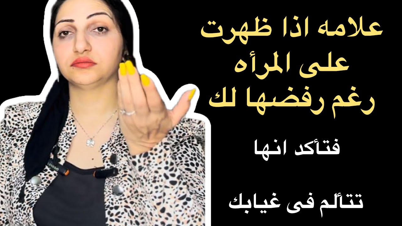 علامه اذا ظهرت على المرأه فهى تتعذب فى غيابك وتتألم كثيرآ برغم انها رافضه وصِــالك|علامه فاصله👌🏻