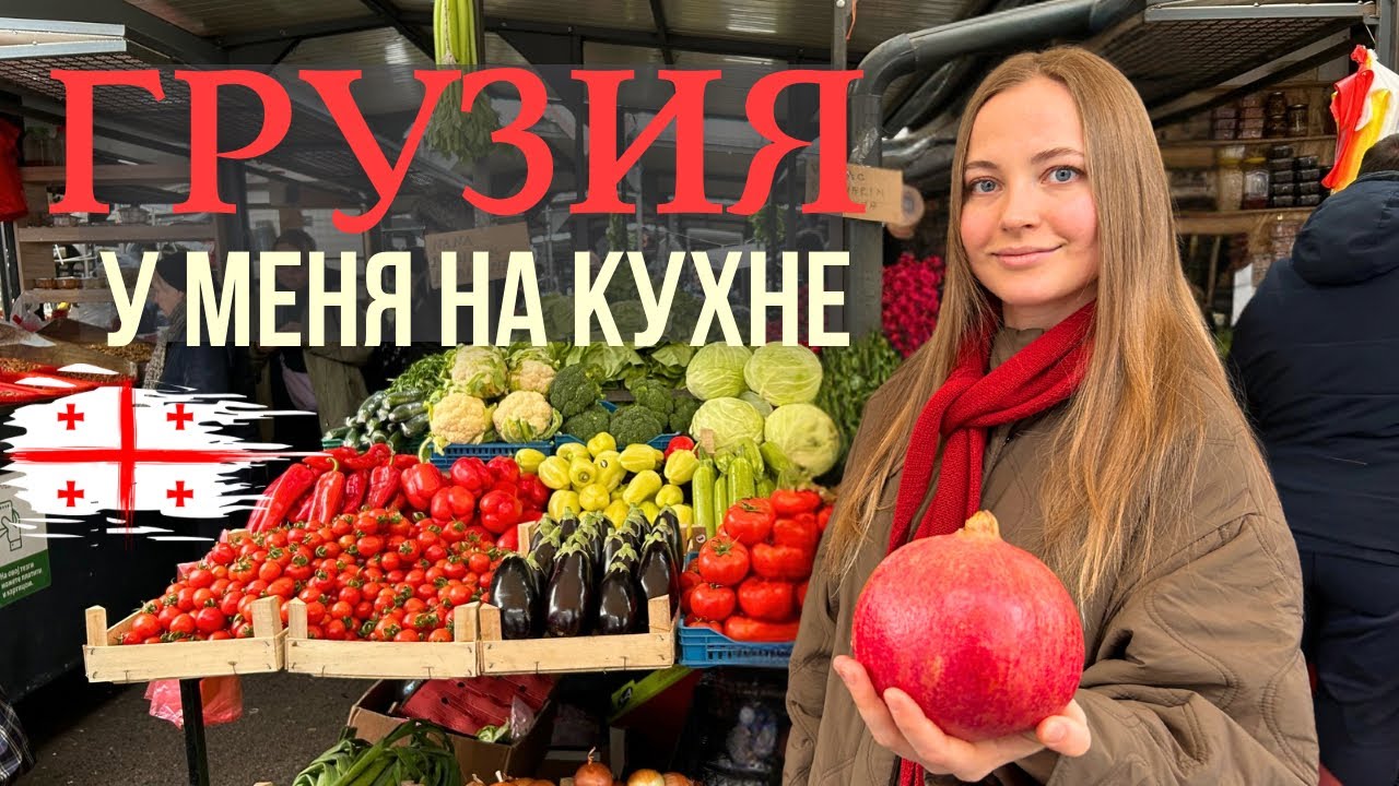 Иду на рынок и готовлю грузинский обед!