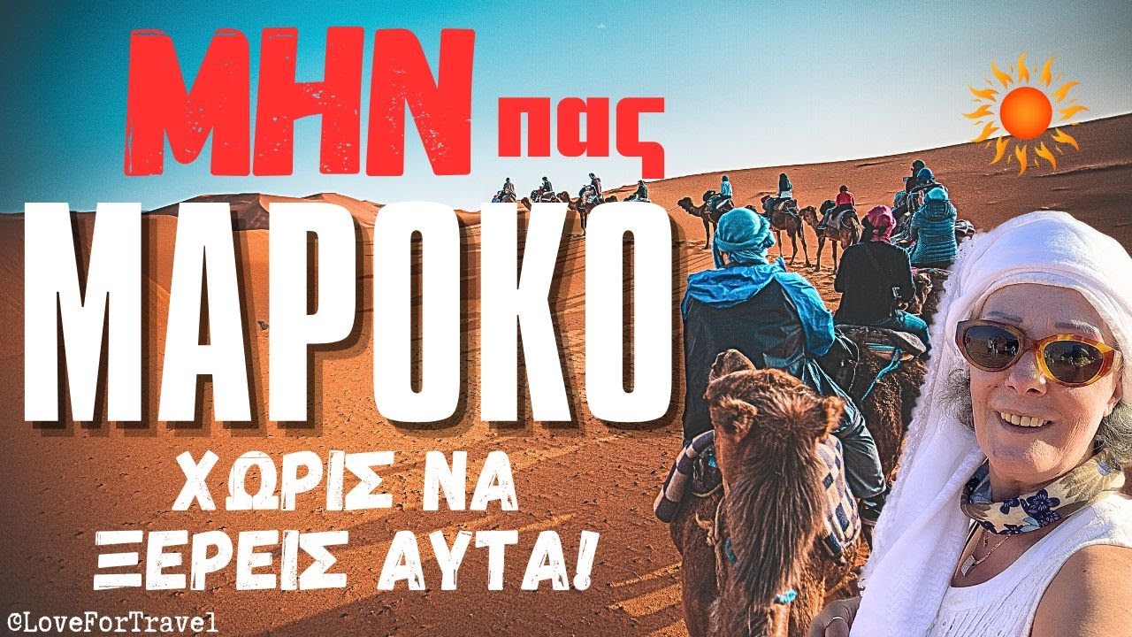 ΜΗΝ πας στο Μαρόκο αν δεν Ξέρεις Πρώτα Αυτά!