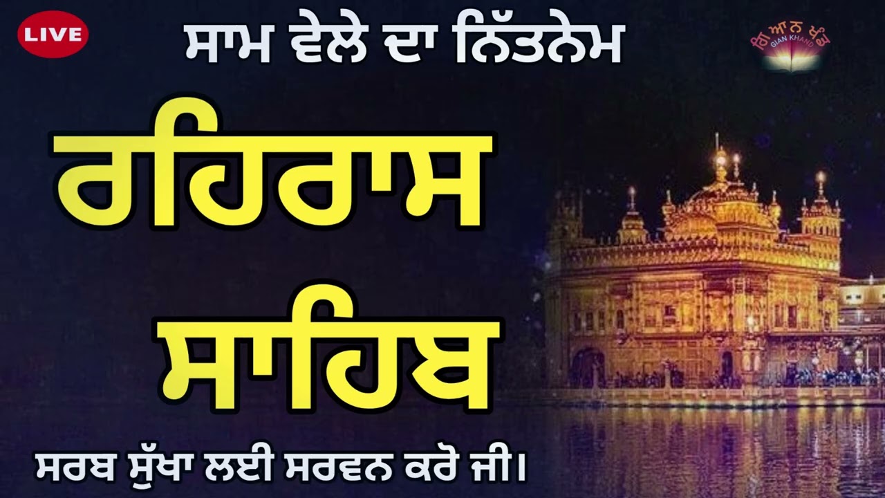 ਰਹਿਰਾਸ ਬਾਣੀ ਦੇ ਜਾਪ ਸਰਵਨ ਕਰੋ ਜੀ।🙏                  ਸਤਿਨਾਮ ਸ਼੍ਰੀ ਵਾਹਿਗੁਰੂ ਜੀ ❤️ #goldantemple 
